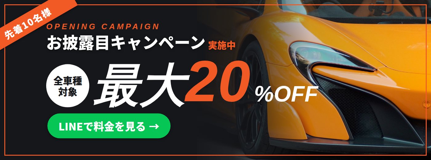 お披露目キャンペーン 全車種最大20%OFF 先着10名様